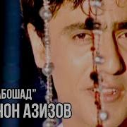 Valijon Azizov Oshiq Naboshad