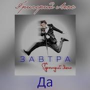 Григорий Лепс Иногда Всё Идёт Не По Плану