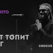 Бурито Свет Топит Снег
