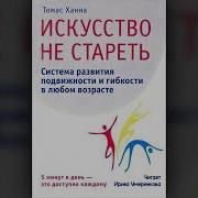 Искусство Не Стареть 5