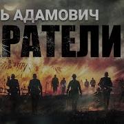 Каратели Аудиокнига