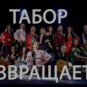 Табор Возвращается