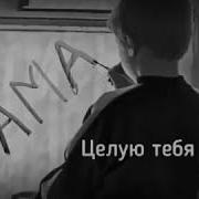 Обниму Тебя Мама Мама Я Целую Тебя Мамочка Моя