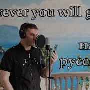 The Calling Wherever You Will Go На Русском