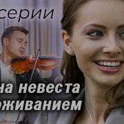 Нужна Невеста С Проживанием Фильм