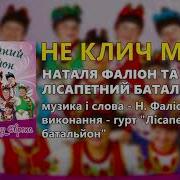 Н Фаліон Не Клич Мене