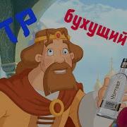 Rytp Русский Пуп Три Богатыря