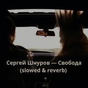 Свобода Slow Сергей Шнуров Feat Кипелов