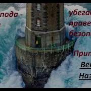 Имя Господа Крепкая Башня