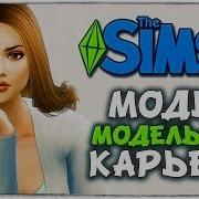 Начни Карьеру Модели The Sims 4 Моды Карьера Мода Fashion Career Mod