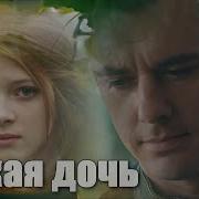 Чужая Дочь Саундтрек