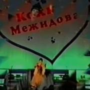 Кока Межидова Забудь Меня