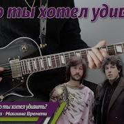 Кого Ты Хотел Удивить Кавер