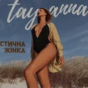 Таяна Пісні Скачати