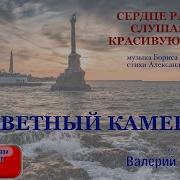 Заветный Камень Группа Белый День Валерий Сёмин