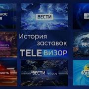 История Заставок Программы Вести