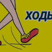 Стук Каблуков По Деревянному Полу Звук Для Соседей