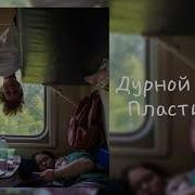Плейлист Для Поездки В Поезде