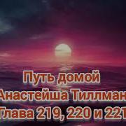 Путь Домой Анастейша Тиллман 219