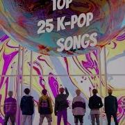Top 25 Самых Заедающих K Pop Песен