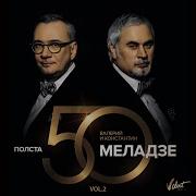 Разведи Огонь Меладзе