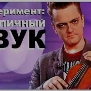 Галилео Эксперимент Скрипичный Звук