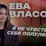 Ева Власова Запрещённая Любовь