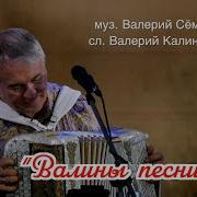 Валины Песни Валерий Сёмин Группа Белый День