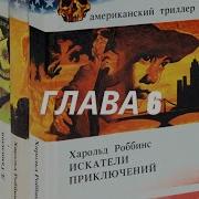 Гарольд Роббинс Аудиокниги