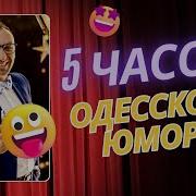 Одесский Юмор Еврейские Анекдоты Из Одессы