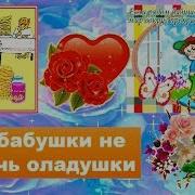 Без Бабушки Без Бабушки Не Испечь Оладушки Котлеты Пережарятся