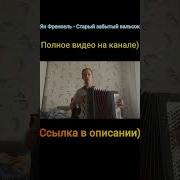 Старый Забытый Вальсок На Баяне