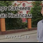 Сенсиз Къалсам Роберт Катчиев