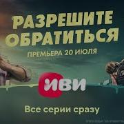 Разрешите Обратиться