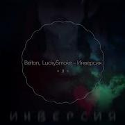 Инверсия Belton Luckysmoke