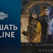 Стоев Андрей За Последним Порогом