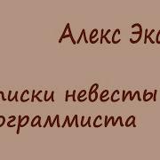 Записки Невесты Программиста