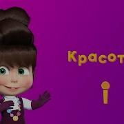 Маша И Медведь Song Of Beauty