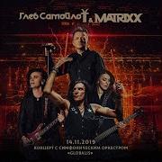 Глеб Самойлоff The Matrixx Увертюра Feat Симфонический Оркестр Globalis Live