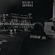 Вектор А Лирика Минус