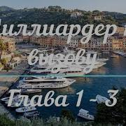 Миллиардер По Вызову 3 Часть