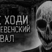 Не Ходи В Деревенский Подвал