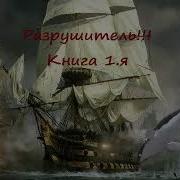 Разрушитель Приключения Аудиокнига