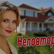 Неповторимая Иллюзов