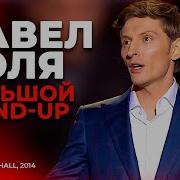 Концерт Павел Воля