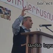Քարոզ Արմեն Աթանեսյան
