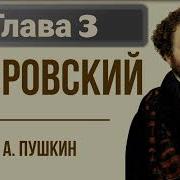 Литература 6 Класс Дубровский 3 Глава