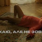 Дорофеева Я Тебе Кохаю Але Не Зовсім