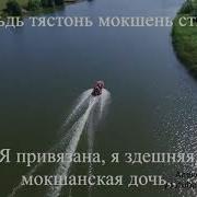 Мордовские Песни Мокша