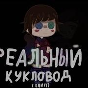 Реальный Кукловод Песня